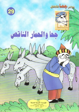 كتاب جحا والحمار الناقص