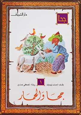 كتاب جحا والسلطان