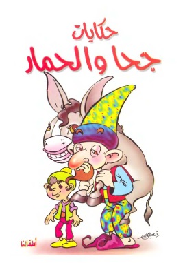 كتاب حكايات جحا والحمار