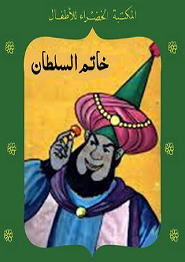 كتاب خاتم السلطان