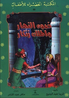 كتاب ضوء النهار والملك زنكار