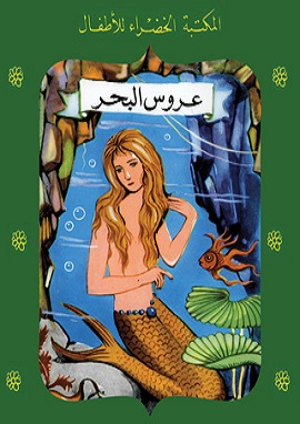 كتاب عروس البحر