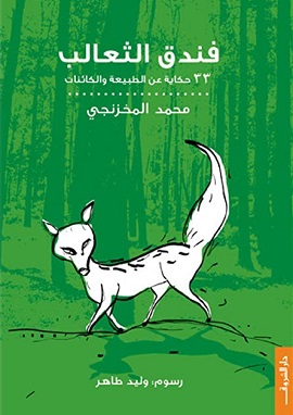 كتاب فندق الثعالب