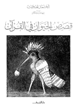 كتاب قصص الحيوان فى القرآن