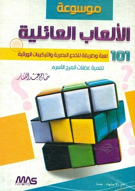 كتاب موسوعة الألعاب العائلية