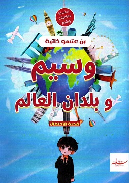 كتاب وسيم وبلدان العالم
