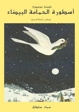 كتاب أسطورة الحمامة البيضاء
