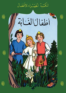 كتاب اطفال الغابة