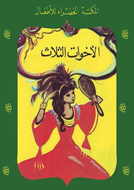 كتاب الاخوات الثلاث