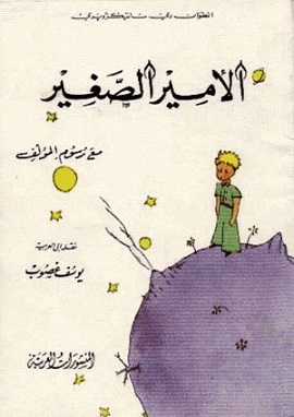 كتاب الامير الصغير