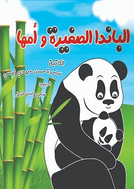 كتاب الباندا الصغيرة و أمها