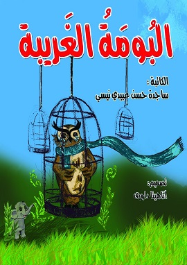 كتاب البومة الغريبة