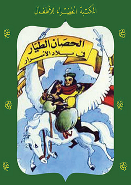 كتاب الحصان الطيار في بلاد الاسرار
