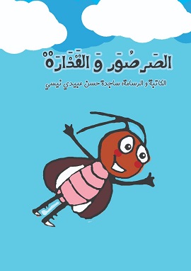 كتاب الصرصور و القذارة