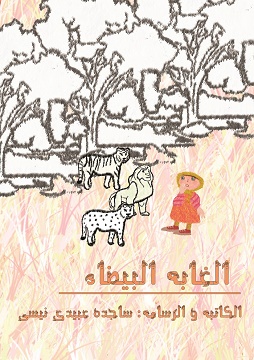 كتاب الغابة البيضاء