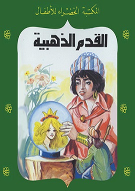 كتاب القدم الذهبية