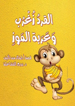 كتاب القرد زغرب وعربة الموز