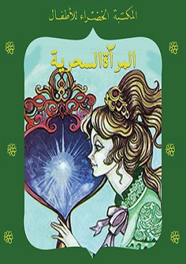 كتاب المرآة السحرية