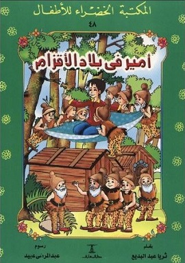 كتاب اميرة في بلاد الاقزام