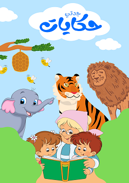 كتاب حكايات جدتي