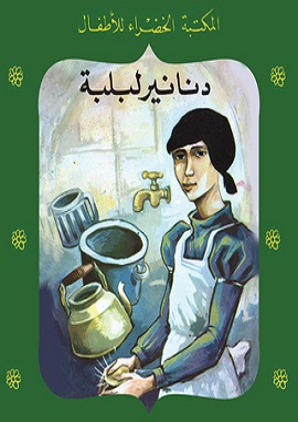 كتاب دنانير لبلبة