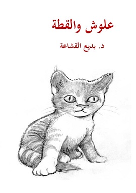 كتاب علوش والقطة