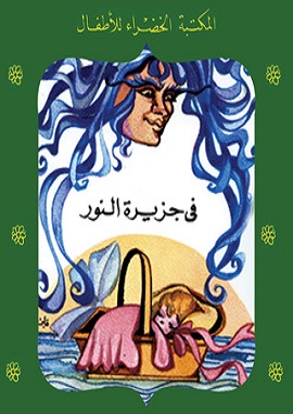 كتاب في جزيرة النور