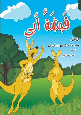 كتاب قبضة أبي
