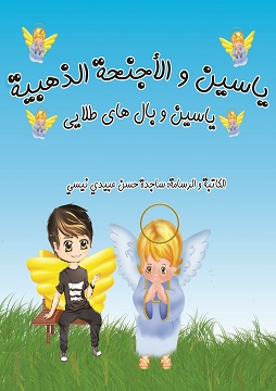 كتاب ياسين والأجنحة الذهبية