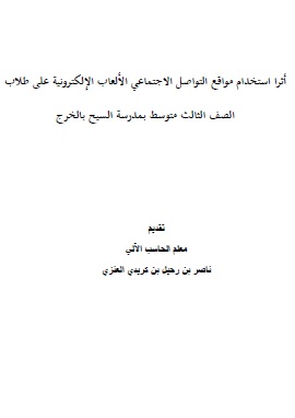كتاب أثر مواقع التواصل الإجتماعى والألعاب الإلكترونية على الطلاب