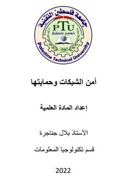 كتاب أمن الشبكات وحمايتها