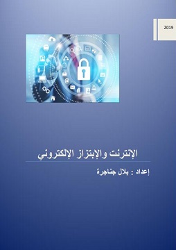 كتاب الإنترنت والإبتزاز الإلكتروني