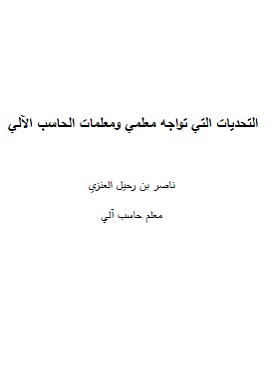 كتاب التحديات التي تواجه معلمي ومعلمات الحاسب الآلي