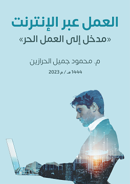 كتاب العمل عبر الإنترنت - مدخل إلى العمل الحر