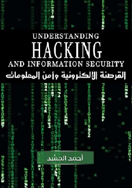 كتاب القرصنة الإلكترونية وأمن المعلومات