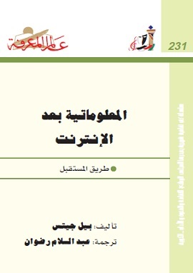 كتاب المعلوماتية بعد الانترنت