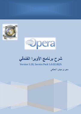 كتاب برنامج اوبرا الفندقى