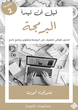 كتاب قبل أن تبدأ البرمجة