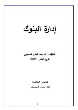 كتاب إدارة البنوك