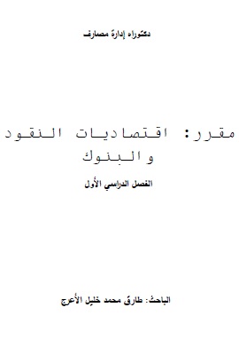كتاب اقتصاديات النقود والبنوك