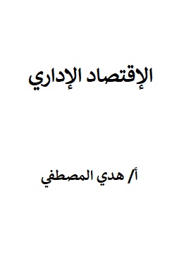 كتاب الإقتصاد الإداري