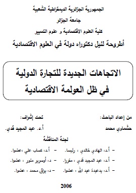 كتاب الاتجاهات الجديدة للتجارة الدولية في ظل العولمة الاقتصادية