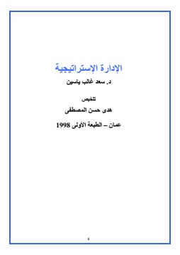 كتاب الادارة الاستراتيجية