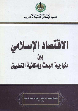 كتاب الاقتصاد الاسلامى