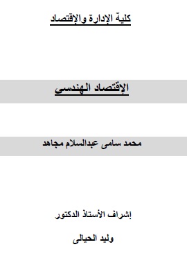 كتاب الاقتصاد الهندسي