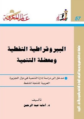 كتاب البيروقراطية النفطية ومعضلة التنمية