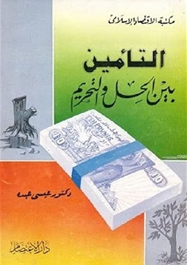 كتاب التأمين بين الحل والتحريم