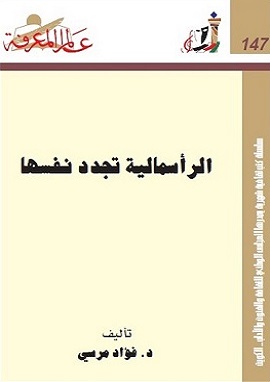 كتاب الرأسمالية تجدد نفسها