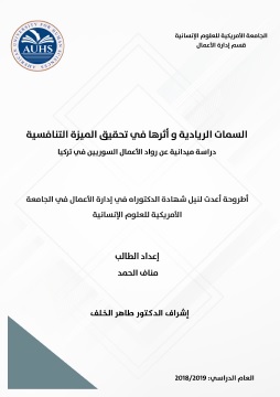 كتاب السمات الريادية وأثرها في تحقيق الميزة التنافسية