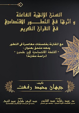 كتاب السنن الإلهية الفاعلة وأثرها في التطور الإقتصادي في القرآن الكريم